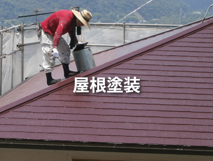 ㈱エイケンの屋根塗装について