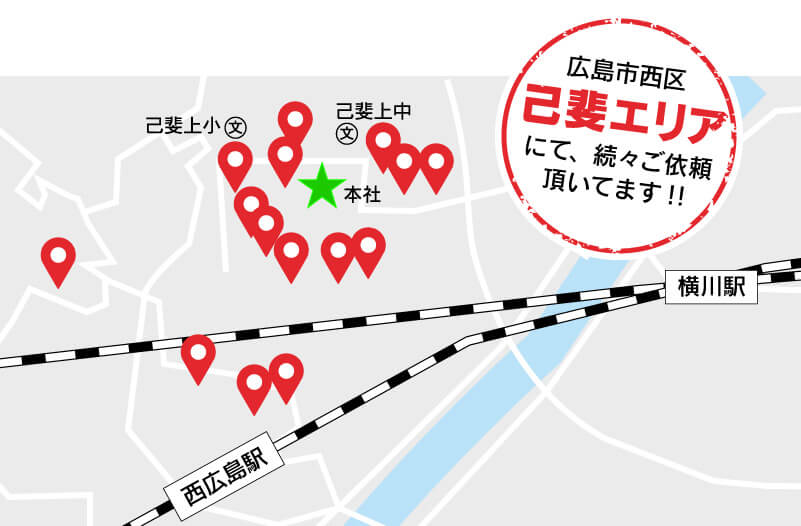 広島市西区、己斐エリアの施工マップ。本社を中心に10箇所以上、沢山のお客様にご支持を頂いています。