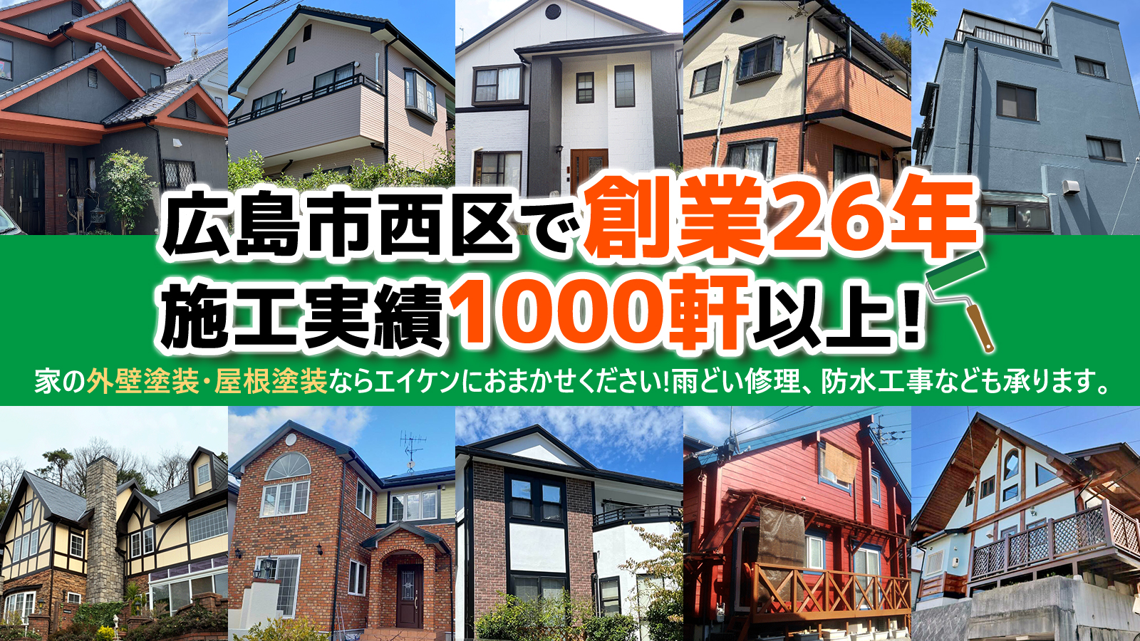 エイケンは広島市西区で創業26年、施工実績1000軒以上