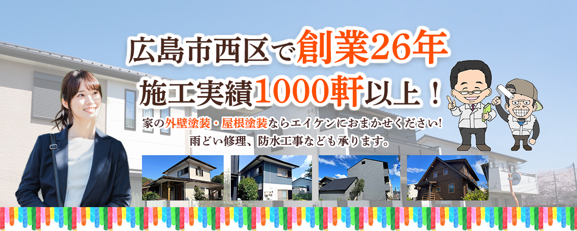 エイケンは広島市西区で創業26年、施工実績1000軒以上