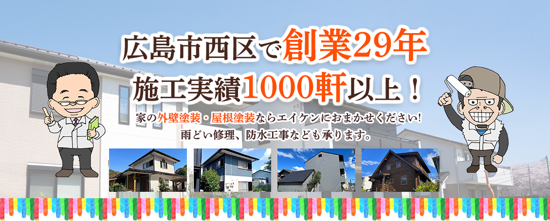 エイケンは広島市西区で創業28年、施工実績1000軒以上